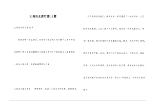 大禹治水读后感15篇
