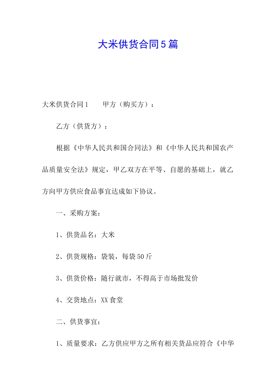 大米供货合同5篇_第1页