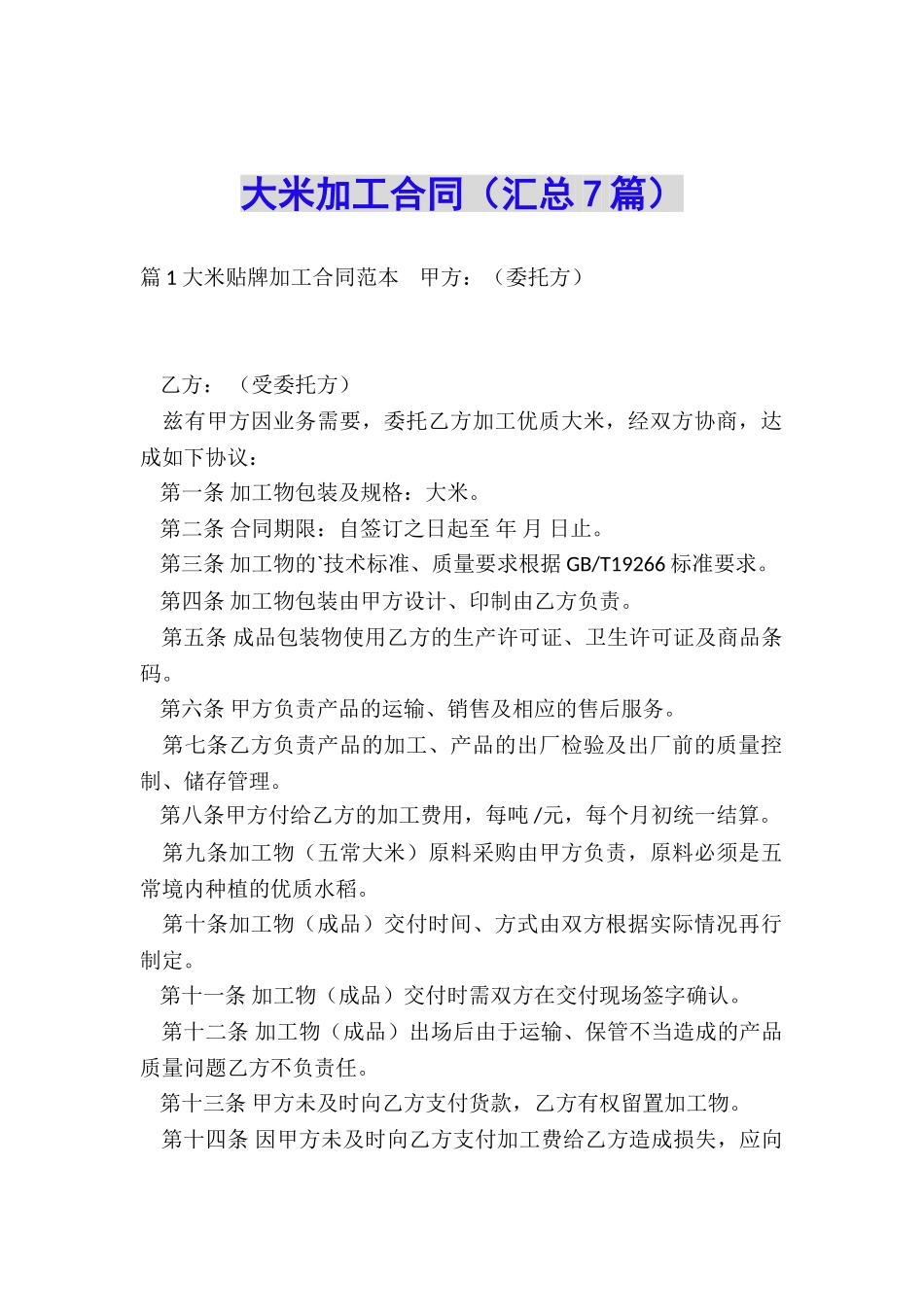 大米加工合同_第1页