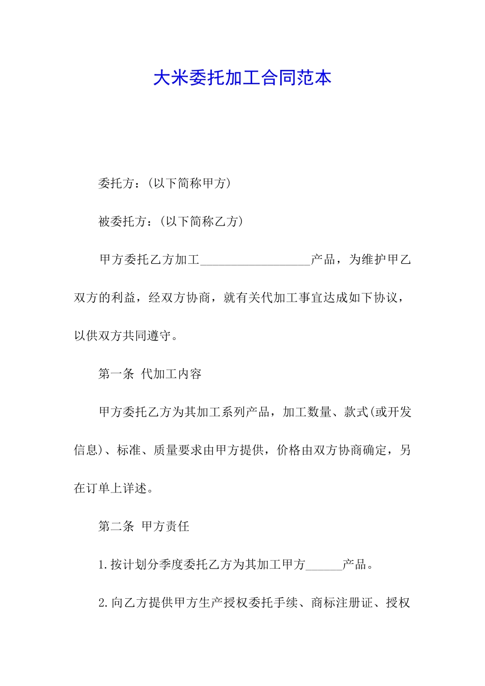 大米委托加工合同范本_第1页