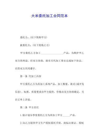 大米委托加工合同范本