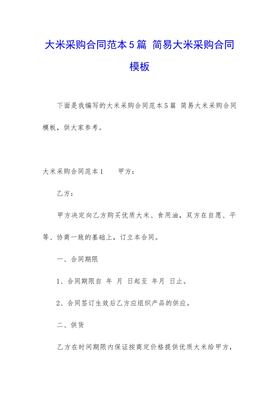 大米采购合同范本5篇-简易大米采购合同模板_第1页