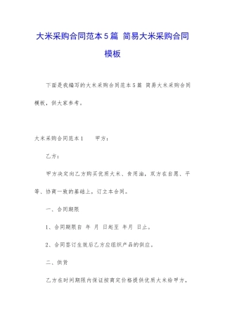 大米采购合同范本5篇-简易大米采购合同模板