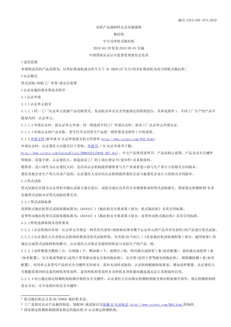 农机产品强制性认证实施规则中小功率轮式拖拉机CNCA-05C_第1页