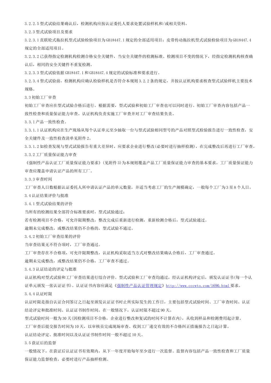 农机产品强制性认证实施规则中小功率轮式拖拉机CNCA-05C_第2页