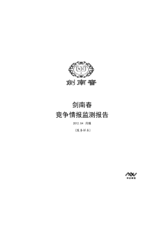 剑南春竞争情报监测与分析月报(范本)
