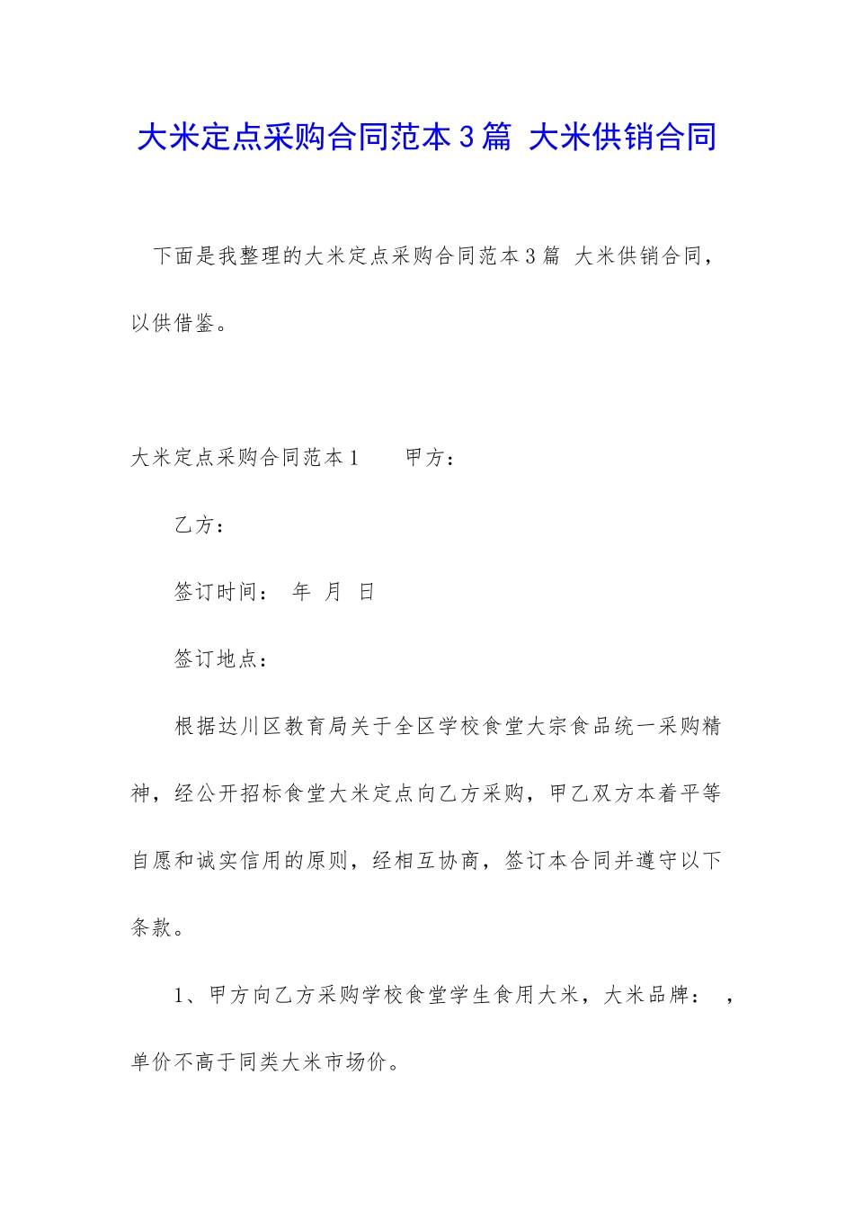 大米定点采购合同范本3篇-大米供销合同_第1页