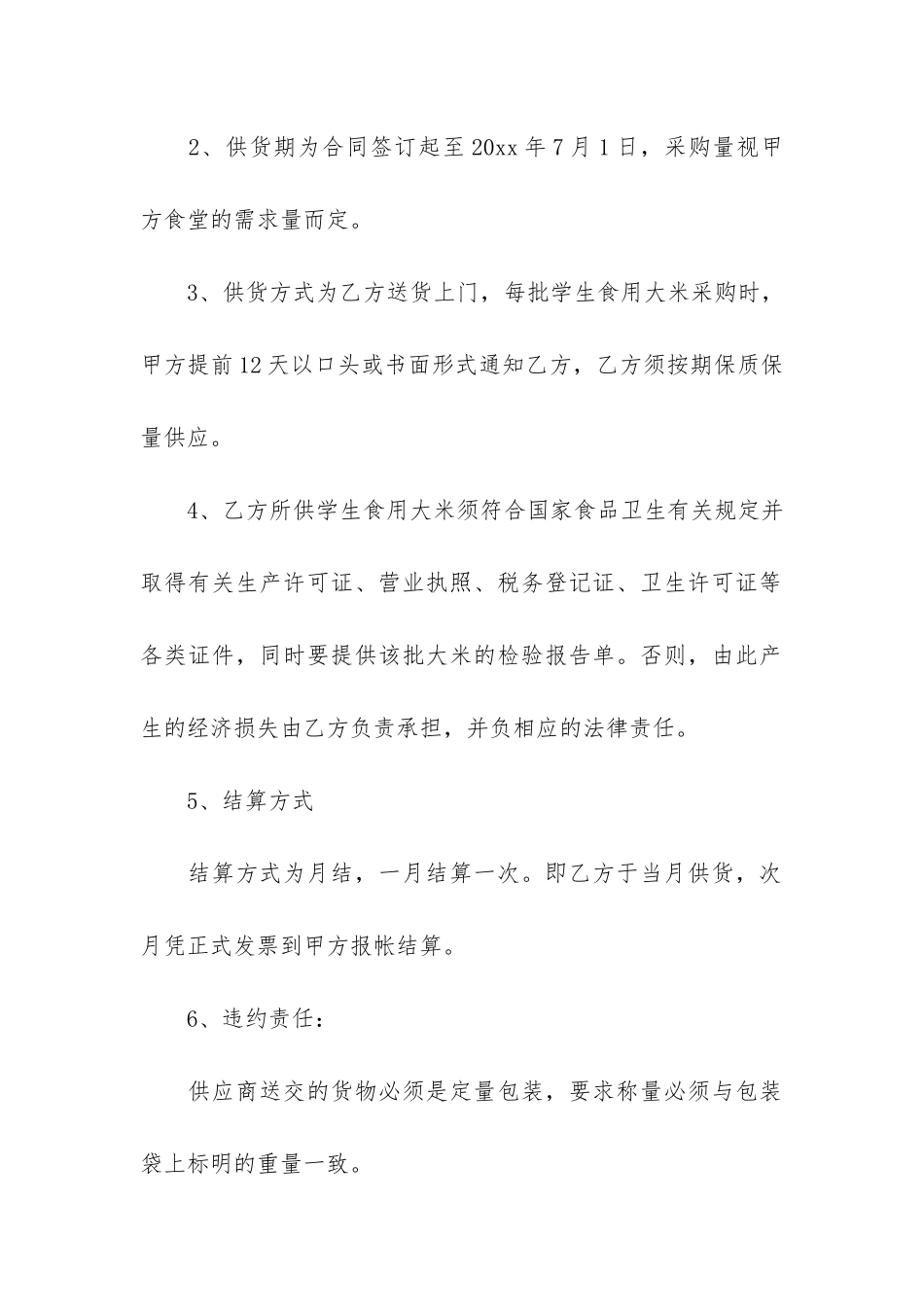 大米定点采购合同范本3篇-大米供销合同_第2页