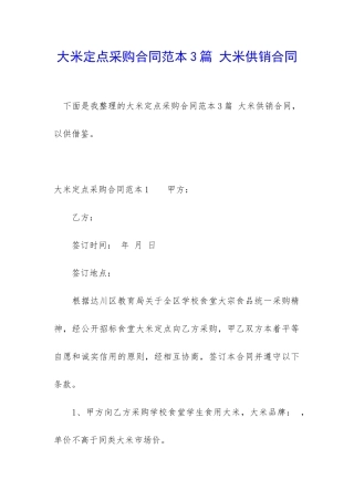 大米定点采购合同范本3篇-大米供销合同