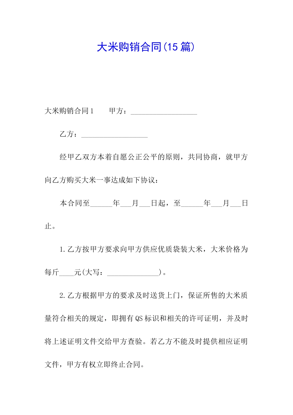 大米购销合同_第1页