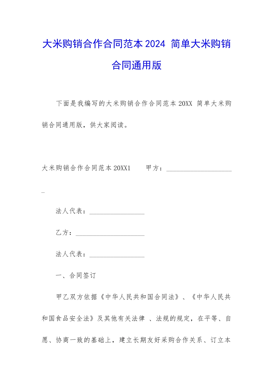 大米购销合作合同范本2024-简单大米购销合同通用版_第1页