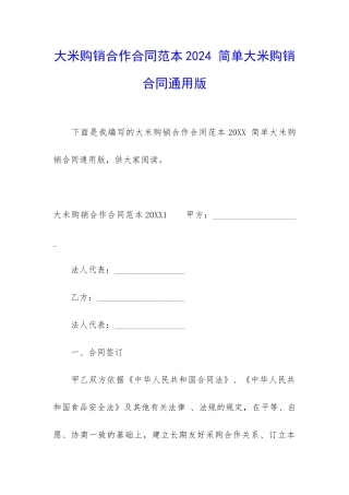 大米购销合作合同范本2024-简单大米购销合同通用版