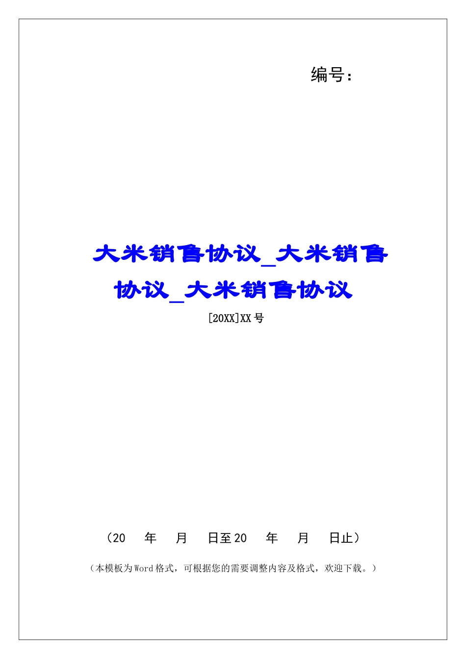 大米销售协议大米销售协议大米销售协议_第1页