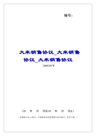 大米销售协议大米销售协议大米销售协议