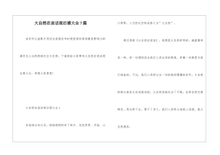 大自然在说话观后感大全7篇
