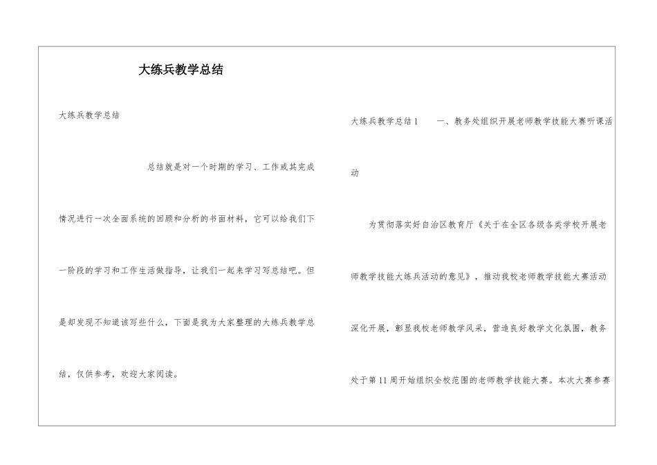 大练兵教学总结_第1页