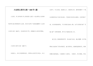 大自然之美作文高一600字5篇
