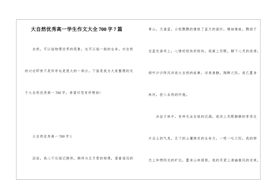 大自然优秀高一学生作文大全700字7篇_第1页