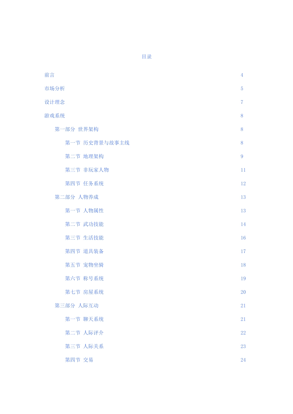 剑侠情缘网络版3策划案_第2页