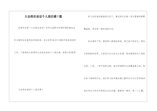 大自然在说话个人观后感7篇