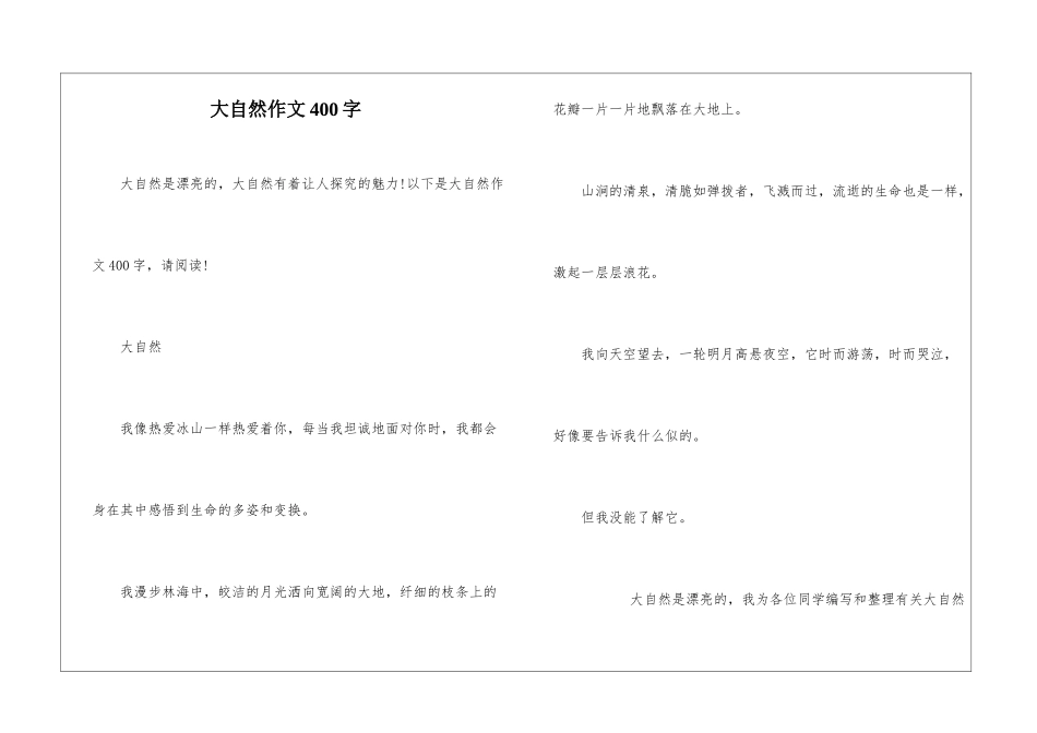 大自然作文400字_第1页