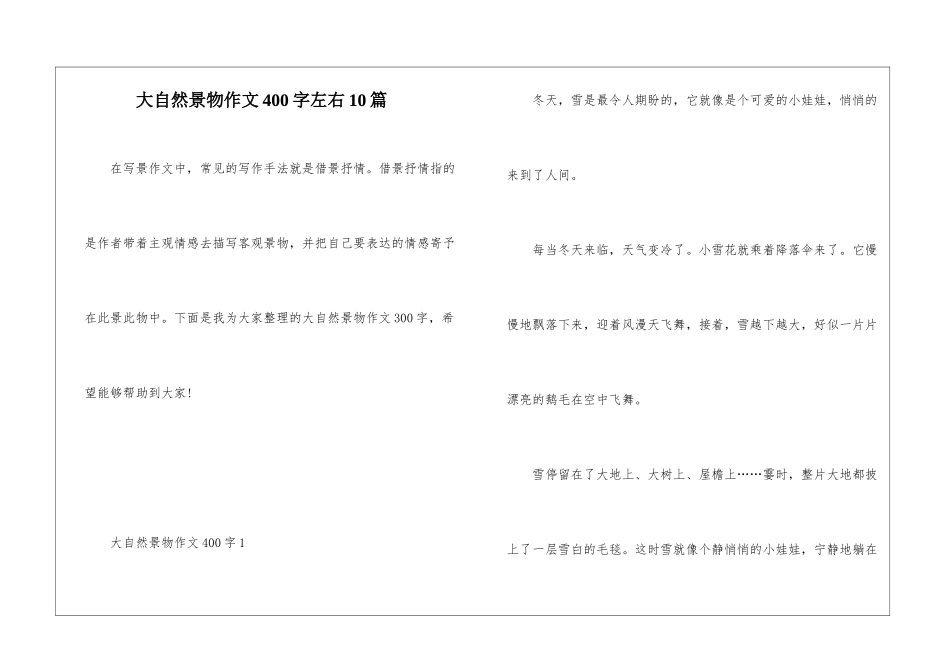 大自然景物作文400字左右10篇_第1页