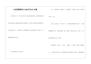 大自然景物作文400字左右10篇