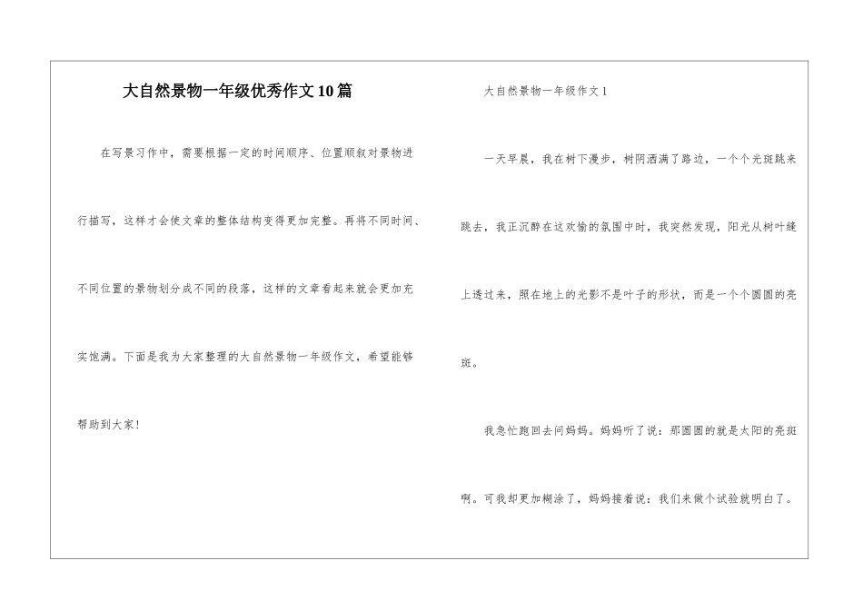 大自然景物一年级优秀作文10篇_第1页
