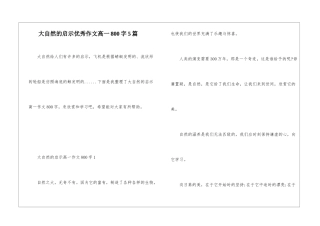 大自然的启示优秀作文高一800字5篇