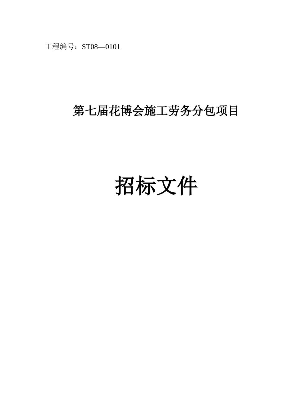 劳务分包招标文件(DOC 47页)_第1页