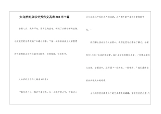 大自然的启示优秀作文高考800字7篇