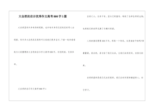 大自然的启示优秀作文高考800字5篇