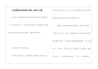 大自然的启示优秀作文高二800字5篇