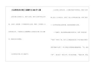 大自然的启示高三话题作文800字5篇