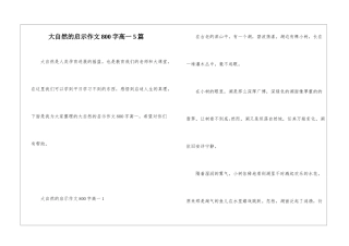 大自然的启示作文800字高一5篇
