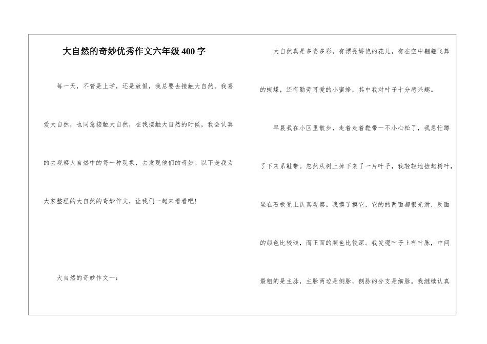 大自然的奥秘优秀作文六年级400字_第1页
