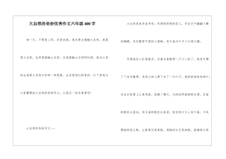 大自然的奥秘优秀作文六年级400字