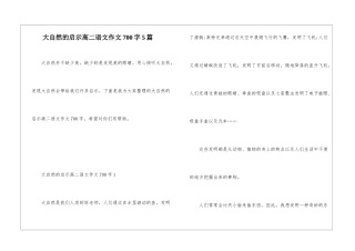 大自然的启示高二语文作文700字5篇