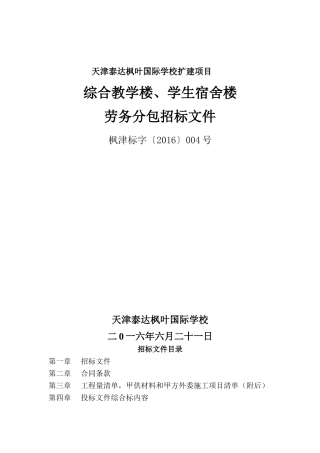 劳务分包招标文件(DOC34页)