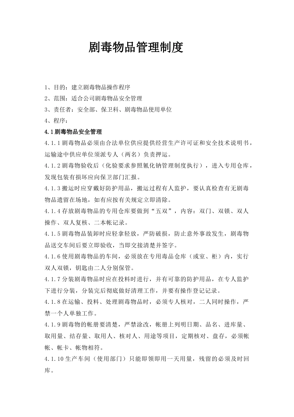 剧毒物品管理制度(DOC14)(1)_第1页