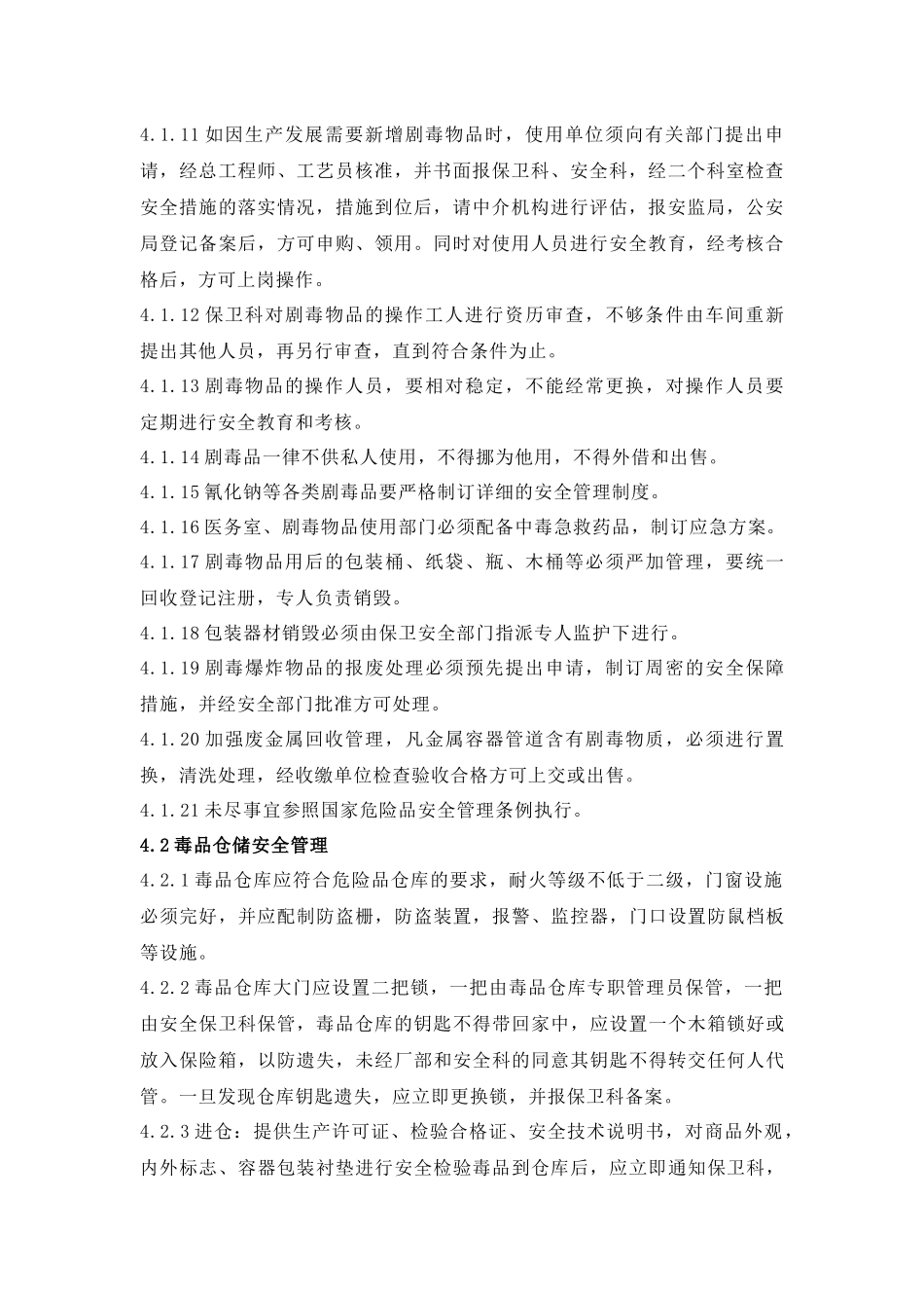 剧毒物品管理制度(DOC14)(1)_第2页