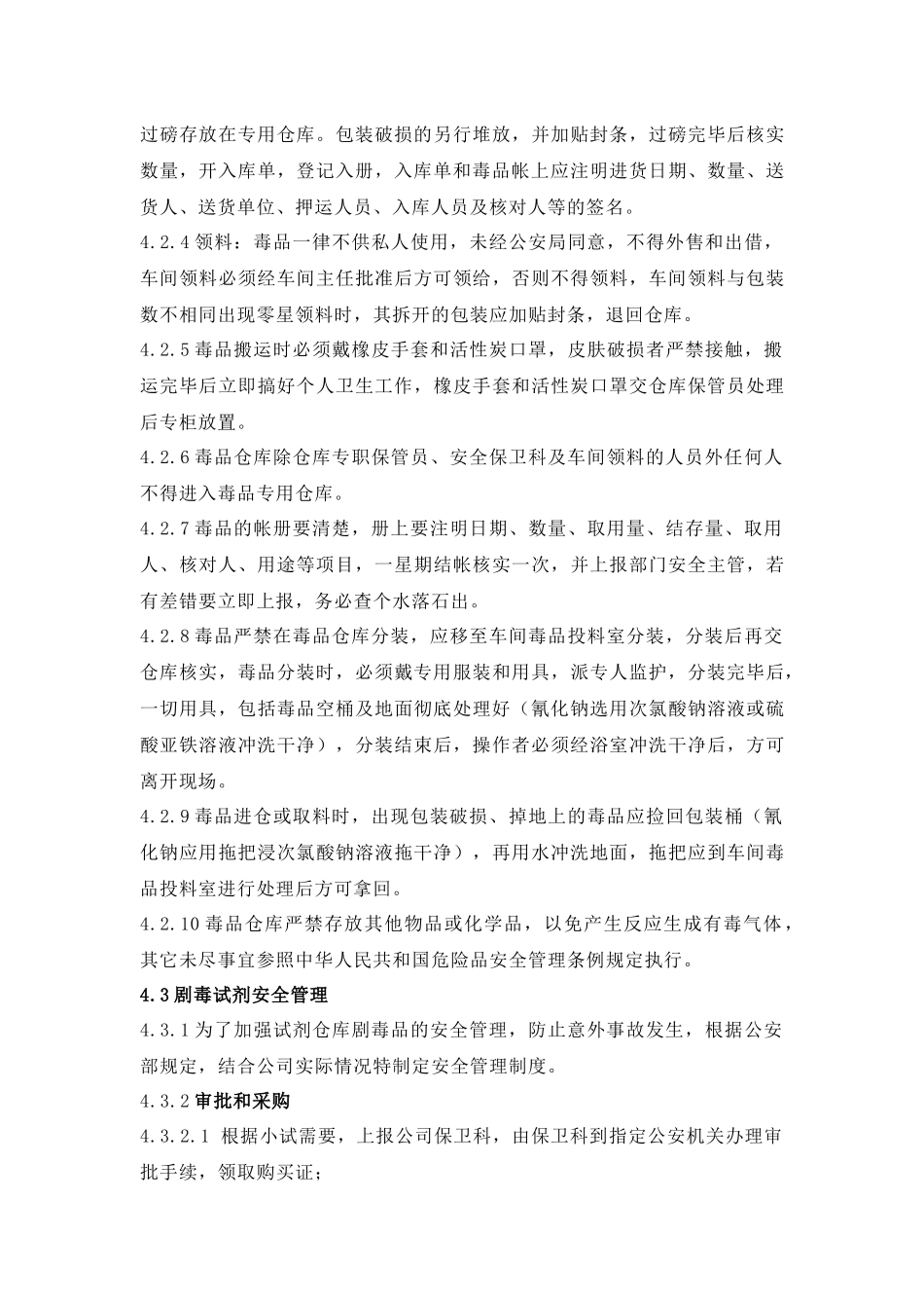 剧毒物品管理制度(DOC14)(1)_第3页