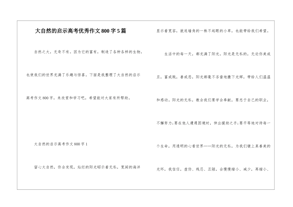 大自然的启示高考优秀作文800字5篇_第1页