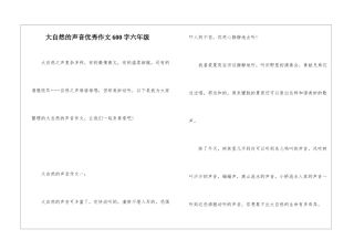 大自然的声音优秀作文600字六年级