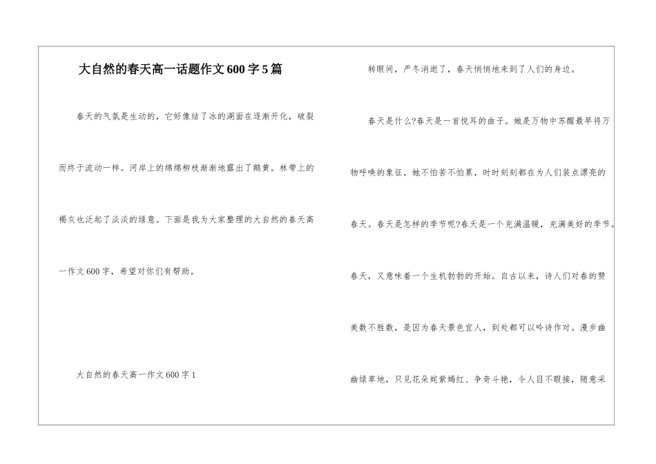 大自然的春天高一话题作文600字5篇_第1页