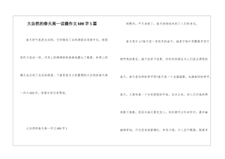 大自然的春天高一话题作文600字5篇