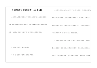 大自然的奥秘优秀作文高一800字5篇