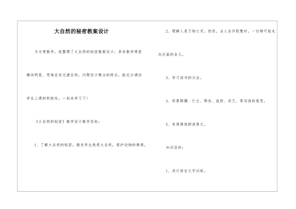 大自然的秘密教案设计-_第1页