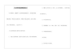 大自然的秘密教案设计-