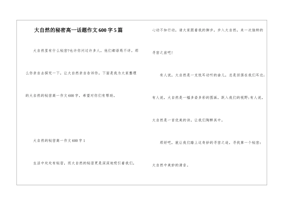 大自然的秘密高一话题作文600字5篇_第1页